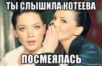 ты слышила котеева посмеялась