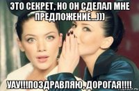 это секрет, но он сделал мне предложение...))) уау!!!поздравляю, дорогая!!!!