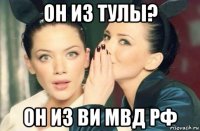 он из тулы? он из ви мвд рф