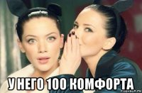  у него 100 комфорта