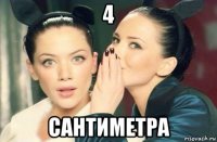 4 сантиметра