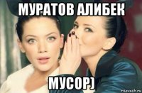 муратов алибек мусор)