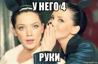 у него 4 руки