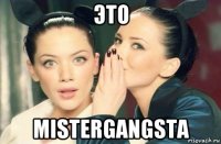 это mistergangsta