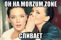 он на morzum.zone сливает