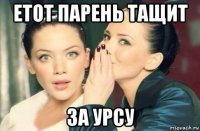 етот парень тащит за урсу