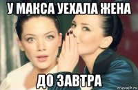 у макса уехала жена до завтра