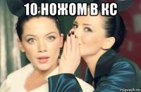 10 ножом в кс 