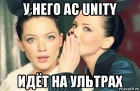 у него ac unity идёт на ультрах