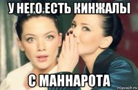 у него есть кинжалы с маннарота