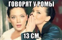 говорят у ромы 13 см