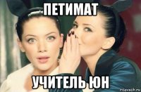 петимат учитель юн