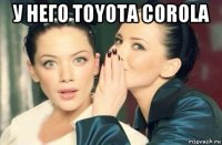 у него toyota corola 