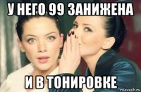 у него 99 занижена и в тонировке