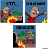 И тут... ОН УБИЛ ВСЕХ!!! ОНИ ЕЩЁ ДЕТИ