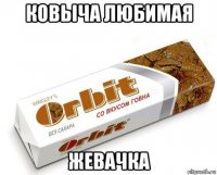 ковыча любимая жевачка