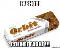 гавно!!! свежее гавно!!!