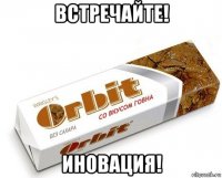 встречайте! иновация!