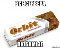 все сервера любимые