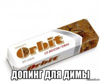  допинг для димы