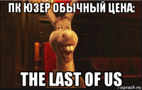 пк юзер обычный цена: the last of us