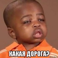  какая дорога?