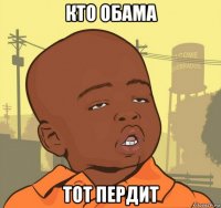 кто обама тот пердит