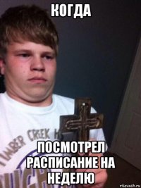 когда посмотрел расписание на неделю