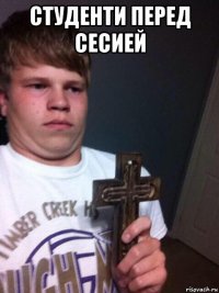 студенти перед сесией 