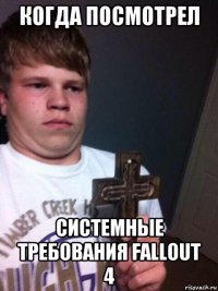 когда посмотрел системные требования fallout 4