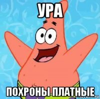 ура похроны платные