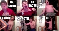 ох настя ох настя ох настя ох настя ох настя ох настя