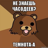 не знаешь часодеев? темнота-а