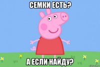 семки есть? а если найду?