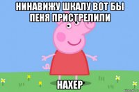 нинавижу шкалу вот бы пеня пристрелили нахер