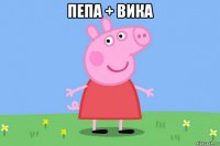 пепа + вика 