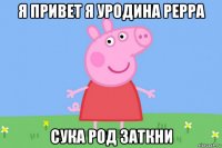 я привет я уродина peppa сука род заткни