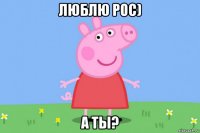 люблю рос) а ты?