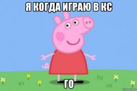 я когда играю в кс го