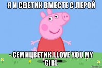 я и светик вместе с лерой - семицветик i love you my girl