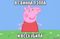 я свинка пэппа и всех убила