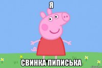 я свинка пиписька