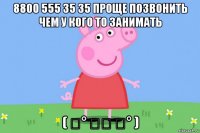 8800 555 35 35 проще позвонить чем у кого то занимать ( ͡° ͜ʖ ͡° )