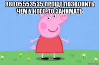 88005553535 проще позвонить чем у кого-то занимать 