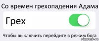 Со времен грехопадения Адама Грех Чтобы выключить перейдите в режим бога