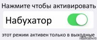 Нажмите чтобы активировать Набухатор этот режим активен только в выходные