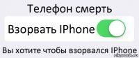 Телефон смерть Взорвать IPhone Вы хотите чтобы взорвался IPhone