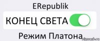 ERepublik КОНЕЦ СВЕТА Режим Платона