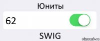 Юниты 62 SWIG