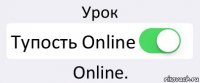 Урок Тупость Online Online.